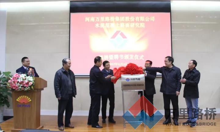 萬里路橋集團(tuán)水泥混凝土路面研究院揭牌，付智教授任院長(zhǎng)