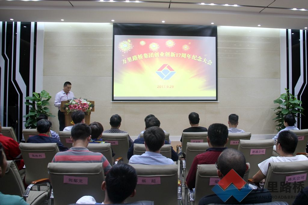 萬(wàn)里路橋集團(tuán)召開創(chuàng)業(yè)創(chuàng)新17周年紀(jì)念大會(huì)