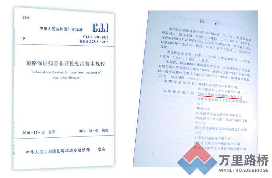 萬里路橋參編的《道路深層病害非開挖處治技術規(guī)程》正式實施