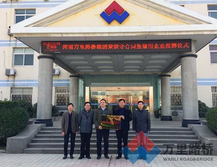萬里路橋集團(tuán)連續(xù)被國家工商行政總局授予“守合同重信用”企業(yè)