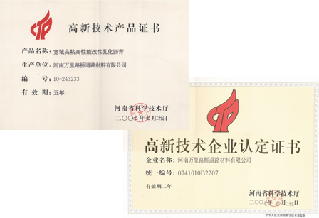 道路材料公司被省科技廳認定為高新技術(shù)企業(yè)
