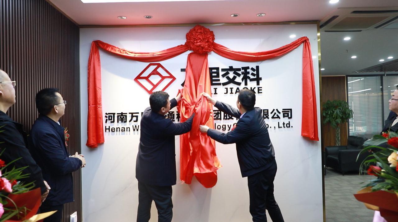 萬里交科鄭州辦公區(qū)今日揭牌啟動(dòng)