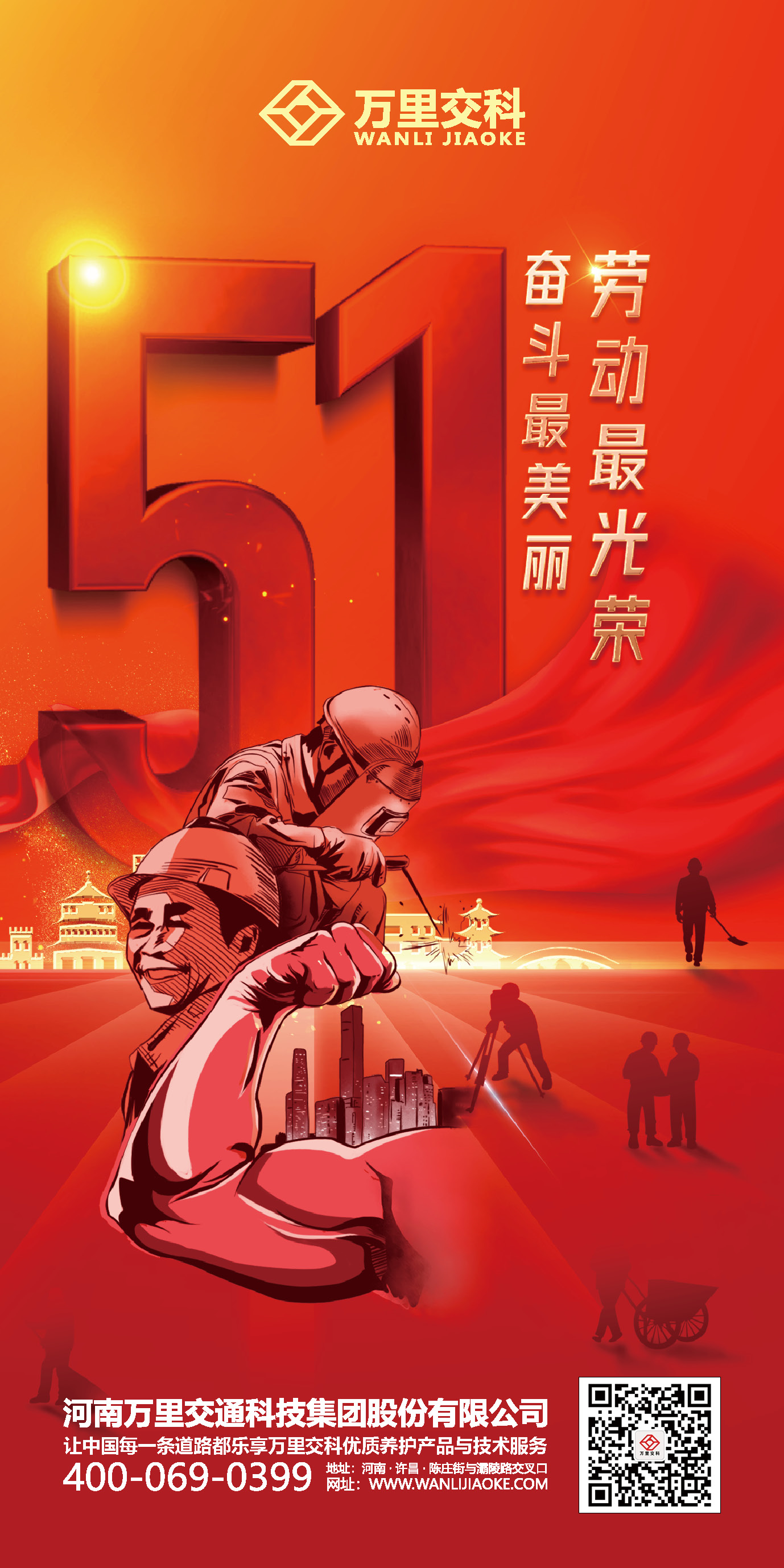 【中國夢·勞動(dòng)美】萬里交科致敬全體“公路養(yǎng)護(hù)追夢人”
