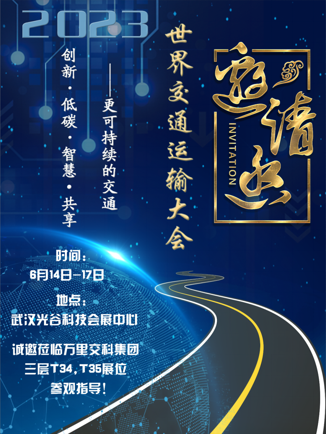 萬(wàn)里交科集團(tuán)與您相約WTC2023世界交通運(yùn)輸大會(huì)武漢站！