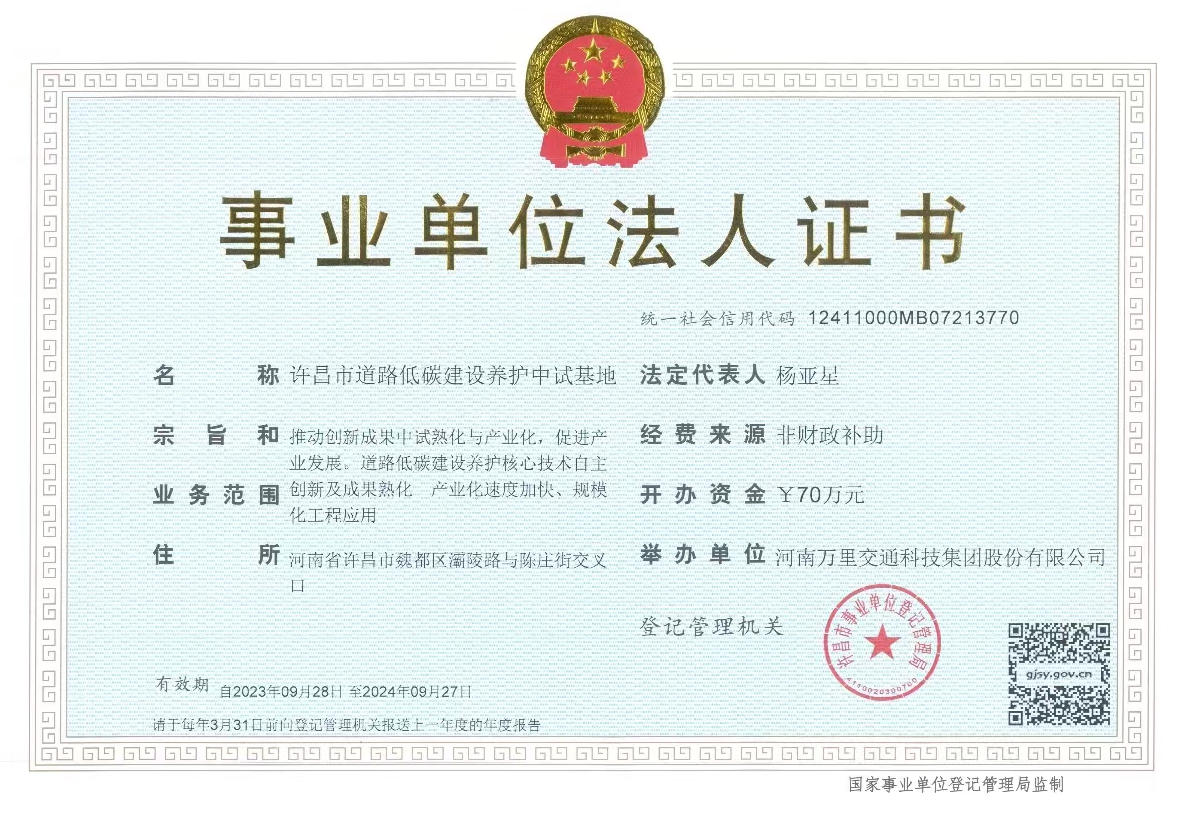 萬里交科集團(tuán)河南省道路低碳建設(shè)養(yǎng)護(hù)中試基地成為許昌市研發(fā)機(jī)構(gòu)首家順利獲批事業(yè)單位法人登記證的企業(yè)！